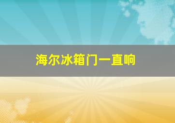 海尔冰箱门一直响