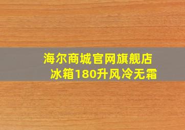 海尔商城官网旗舰店冰箱180升风冷无霜