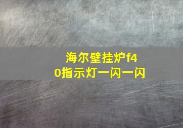 海尔壁挂炉f40指示灯一闪一闪