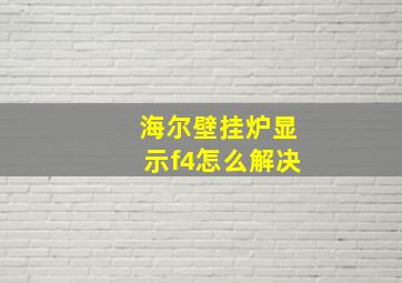 海尔壁挂炉显示f4怎么解决