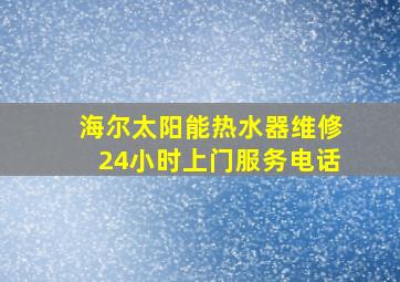 海尔太阳能热水器维修24小时上门服务电话