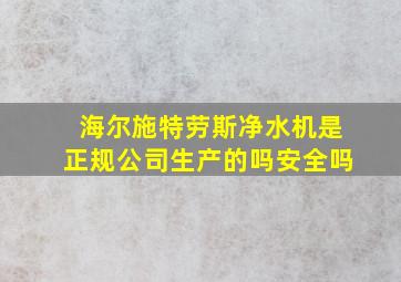 海尔施特劳斯净水机是正规公司生产的吗安全吗