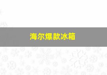 海尔爆款冰箱