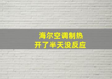 海尔空调制热开了半天没反应