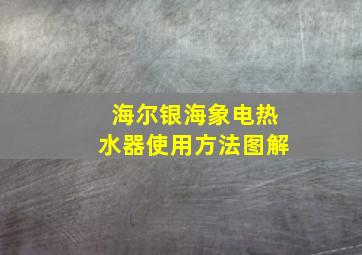 海尔银海象电热水器使用方法图解