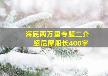 海底两万里专题二介绍尼摩船长400字