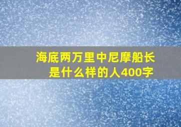 海底两万里中尼摩船长是什么样的人400字