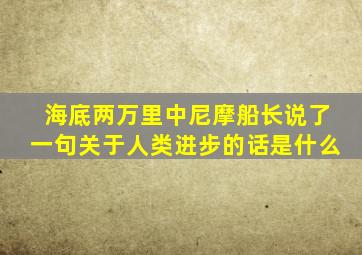 海底两万里中尼摩船长说了一句关于人类进步的话是什么