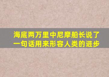 海底两万里中尼摩船长说了一句话用来形容人类的进步