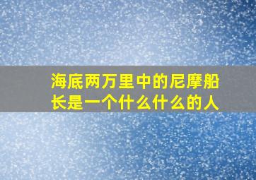 海底两万里中的尼摩船长是一个什么什么的人