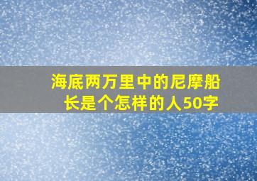 海底两万里中的尼摩船长是个怎样的人50字