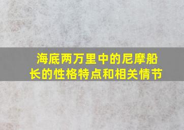 海底两万里中的尼摩船长的性格特点和相关情节