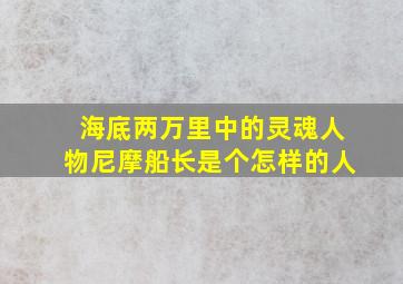 海底两万里中的灵魂人物尼摩船长是个怎样的人