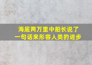 海底两万里中船长说了一句话来形容人类的进步