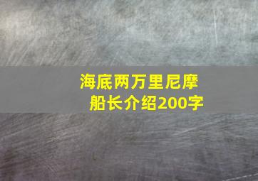 海底两万里尼摩船长介绍200字