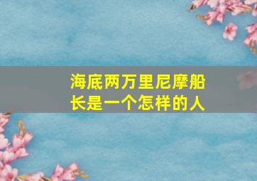 海底两万里尼摩船长是一个怎样的人