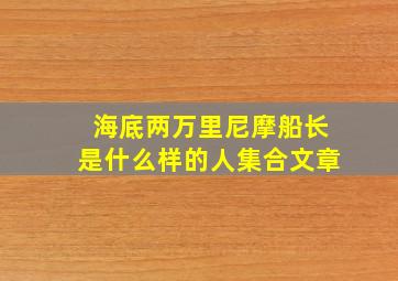 海底两万里尼摩船长是什么样的人集合文章