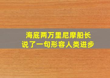 海底两万里尼摩船长说了一句形容人类进步