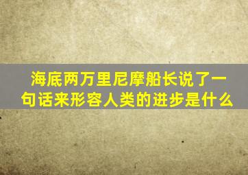 海底两万里尼摩船长说了一句话来形容人类的进步是什么