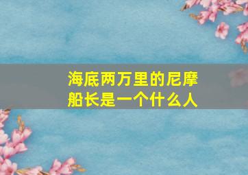 海底两万里的尼摩船长是一个什么人