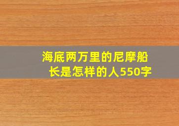 海底两万里的尼摩船长是怎样的人550字