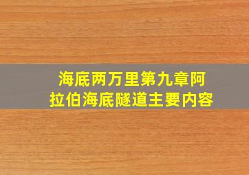 海底两万里第九章阿拉伯海底隧道主要内容