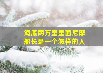 海底两万里里面尼摩船长是一个怎样的人