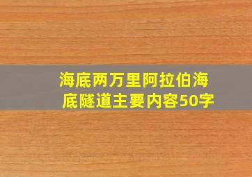 海底两万里阿拉伯海底隧道主要内容50字