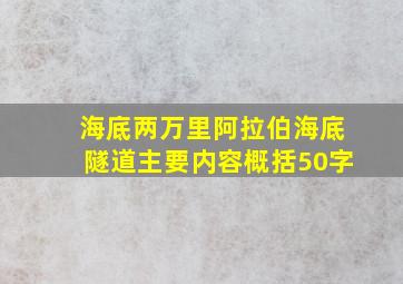 海底两万里阿拉伯海底隧道主要内容概括50字