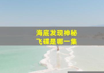 海底发现神秘飞碟是哪一集