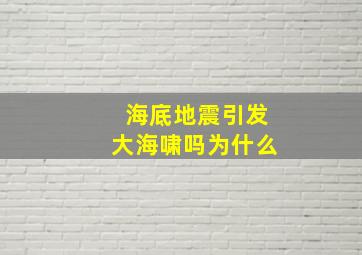 海底地震引发大海啸吗为什么