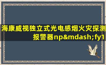 海康威视独立式光电感烟火灾探测报警器np—fy101