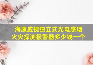 海康威视独立式光电感烟火灾探测报警器多少钱一个