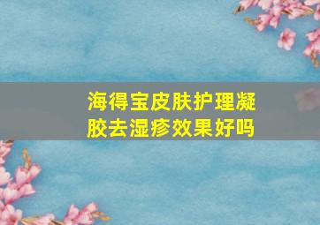 海得宝皮肤护理凝胶去湿疹效果好吗