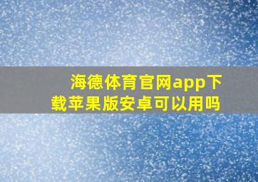 海德体育官网app下载苹果版安卓可以用吗