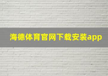 海德体育官网下载安装app