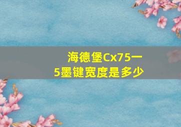 海德堡Cx75一5墨键宽度是多少