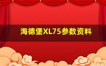 海德堡XL75参数资料