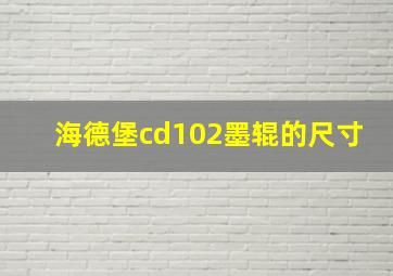 海德堡cd102墨辊的尺寸