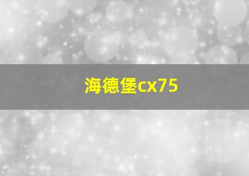 海德堡cx75