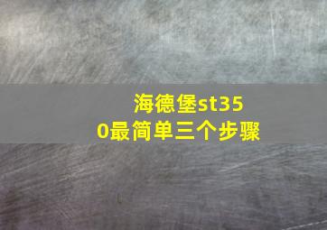 海德堡st350最简单三个步骤