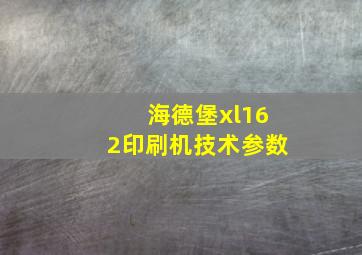 海德堡xl162印刷机技术参数