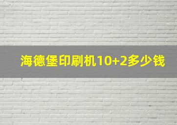 海德堡印刷机10+2多少钱