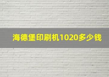 海德堡印刷机1020多少钱