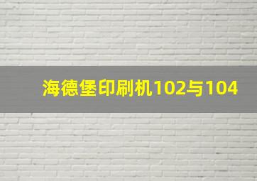 海德堡印刷机102与104