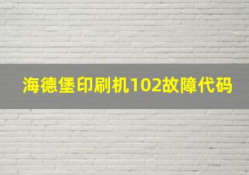 海德堡印刷机102故障代码