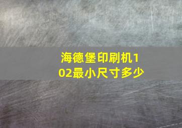 海德堡印刷机102最小尺寸多少