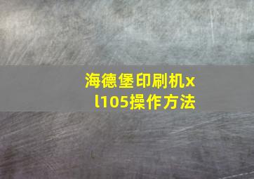 海德堡印刷机xl105操作方法