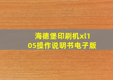 海德堡印刷机xl105操作说明书电子版