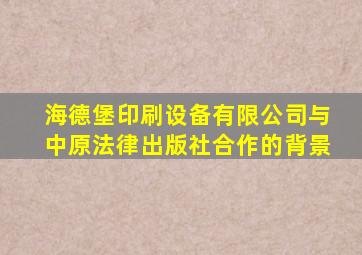 海德堡印刷设备有限公司与中原法律出版社合作的背景